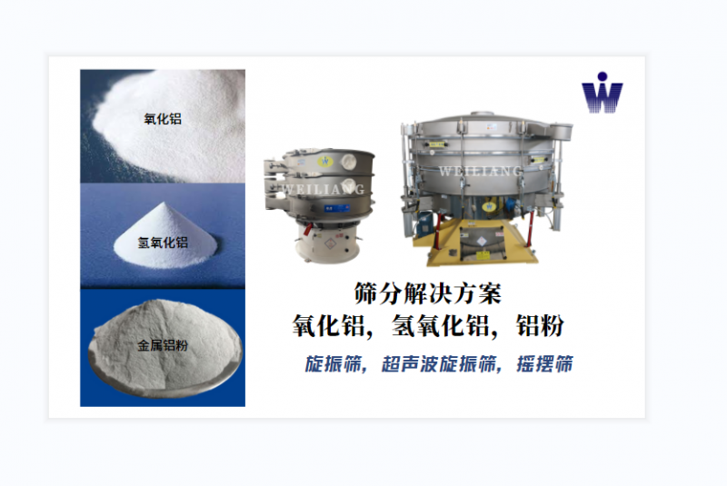 氧化鋁、氫氧化鋁、金屬鋁粉篩分案例